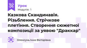 Казкова Скандинавія. Різьблення. Стрічкове плетіння. Створення сюжетної композиції за уявою "Драккар"