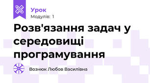 Розв'язання задач у середовищі програмування