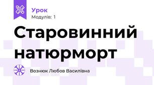 Старовинний натюрморт