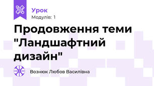 Продовження теми "Ландшафтний дизайн"