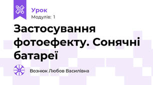 Застосування фотоефекту. Сонячні батареї
