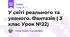 У світі реального та уявного. Фантазія ( 3 клас Урок №22)