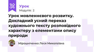 Урок мовленнєвого розвитку. Докладний усний переказ художнього тексту розповідного характеру з елементами опису природи