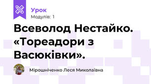 Всеволод Нестайко. «Тореадори з Васюківки». 