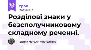 Розділові знаки у безсполучниковому складному реченні.