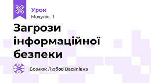 Загрози інформаційної безпеки
