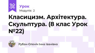 Класицизм. Архітектура. Скульптура. (8 клас Урок №22)