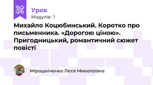 Михайло Коцюбинський. Коротко про письменника. «Дорогою ціною». Пригодницький, романтичний сюжет  повісті   
