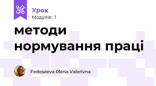методи нормування праці