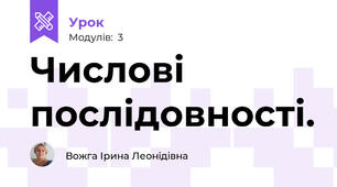 Числові послідовності.
