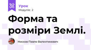 Форма та розміри Землі.