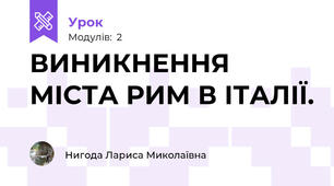 ВИНИКНЕННЯ МІСТА РИМ В ІТАЛІЇ.