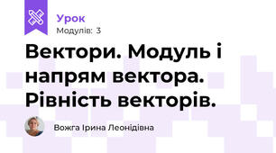 Вектори. Модуль і напрям вектора. Рівність векторів.