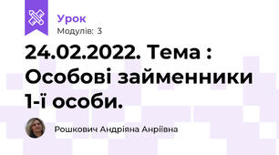 24.02.2022. Тема : Особові займенники 1-ї особи.