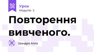 Повторення вивченого.