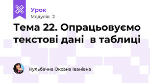 Тема 22. Опрацьовуємо текстові дані  в таблиці