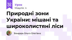 Природні зони України: мішані та широколистяні ліси