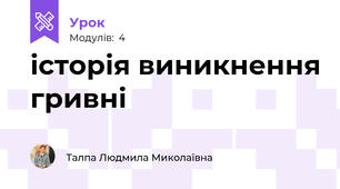 історія виникнення гривні