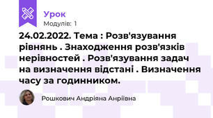24.02.2022. Тема : Розв'язування рівнянь . Знаходження розв'язків нерівностей . Розв'язування задач на визначення відстані . Визначення часу за годинником.