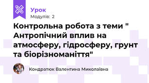 Контрольна робота з теми " Антропічний вплив на атмосферу, гідросферу, грунт та біорізноманіття" 