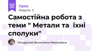 Самостійна робота з теми " Метали та  їхні сполуки" 