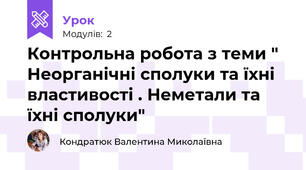 Контрольна робота з теми " Неорганічні сполуки та їхні властивості . Неметали та їхні сполуки" 