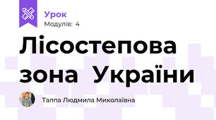 Лісостепова зона  України