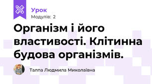 Організм і його властивості. Клітинна будова організмів.