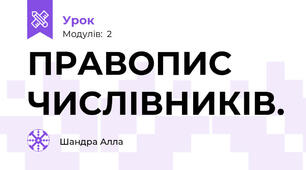 ПРАВОПИС ЧИСЛІВНИКІВ.
