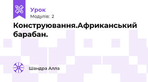  Конструювання.Африканський барабан.
