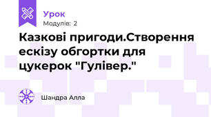 Казкові пригоди.Створення ескізу обгортки для цукерок "Гулівер."
