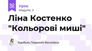 Ліна Костенко "Кольорові миші"