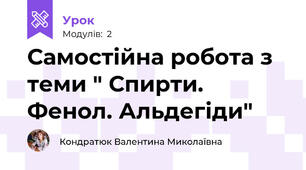 Самостійна робота з теми " Спирти. Фенол. Альдегіди" 