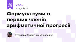 Формула суми n перших членів арифметичної прогресії