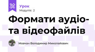 Формати аудіо- та відеофайлів