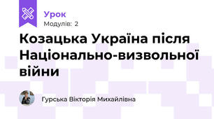Козацька Україна після Національно-визвольної війни
