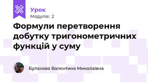 Формули перетворення добутку тригонометричних функцій у суму