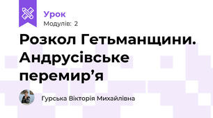 Розкол Гетьманщини. Андрусівське перемир’я