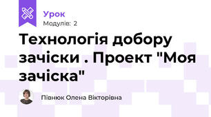 Технологія добору зачіски . Проект "Моя зачіска"
