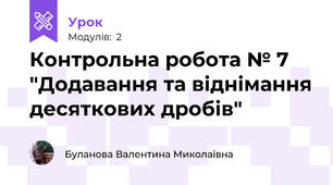 Контрольна робота № 7 "Додавання та віднімання десяткових дробів"