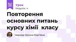 Повторення основних питань курсу хімії  класу