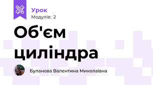 Об'єм циліндра