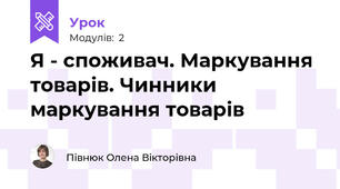 Я - споживач. Маркування товарів. Чинники маркування товарів