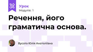 Речення, його граматична основа.