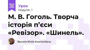 М. В. Гоголь. Творча історія п’єси «Ревізор». «Шинель».  