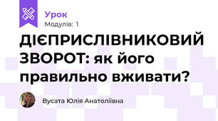 ДІЄПРИСЛІВНИКОВИЙ ЗВОРОТ: як його правильно вживати?