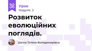 Розвиток еволюційних поглядів. 