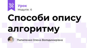 Способи опису алгоритму