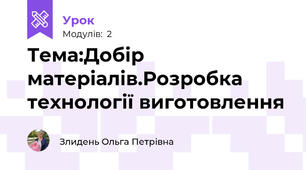 Тема:Добір матеріалів.Розробка технології виготовлення