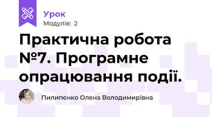 Практична робота №7. Програмне опрацювання події.